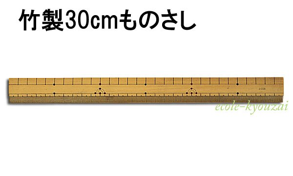 竹尺 直定規 ３０ｃｍ 定番の竹ものさし 学校教材販売のエコールｎｅｔ