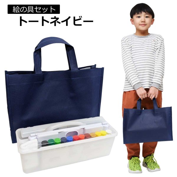 画像1: 絵の具セット トートネイビー 小学生から大人まで使えるシンプルな画材セット 男女兼用 サクラ (1)