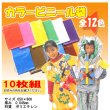 画像1: カラービニール袋（10枚組】　工作素材 仮装素材 (1)