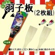 画像1: 羽子板≪はごいた≫２枚（羽根付き）セット 海外にも人気の日本伝統の遊びグッズ (1)