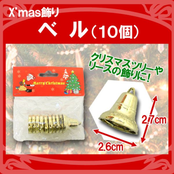 画像1: クリスマス飾り　ベル（１０個）"X`mas" (1)