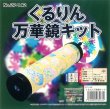 画像4: くるりん万華鏡キット (4)