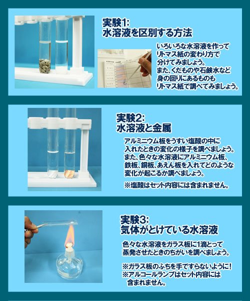 水溶液の性質実験セット 簡単理科実験キット - 学校教材販売のエコール