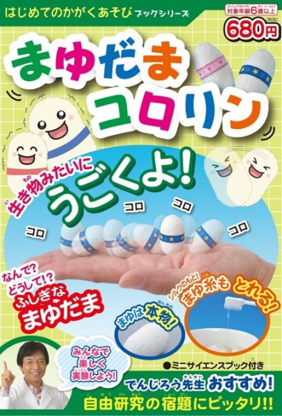 画像1: まゆだまコロリン〔はじめてのかがくあそび〕理科実験 　科学工作 自由工作  (1)