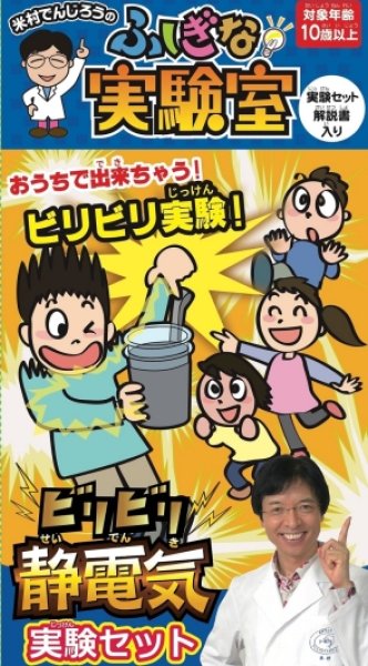 画像1: ビリビリ静電気実験セット　 (1)