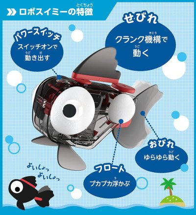 画像1: ロボスイミー 水に浮かべて遊べる魚型ロボット