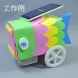 画像3: ペットボトルソーラーカー２　リサイクル工作 太陽光発電 太陽電池付き 理科実験 理科工作 自由研究 (3)