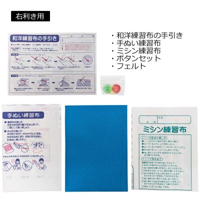 画像1: 和洋練習布キット　基礎縫い教材