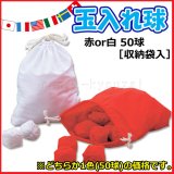 玉入れ球 100球 ≪赤白各50球セット≫ 収納袋付 - 学校教材販売の 