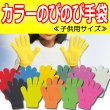 画像1: カラーのびのび手袋 (1)
