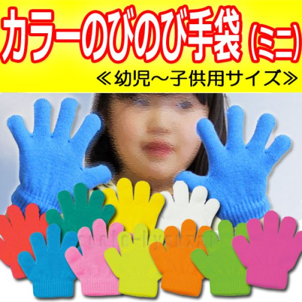 画像1: カラーのびのび手袋　[ミニ] (1)