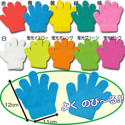 画像1: カラーのびのび手袋　[ミニ]