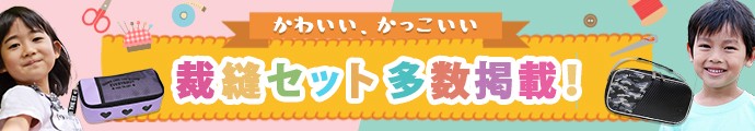 裁縫セット