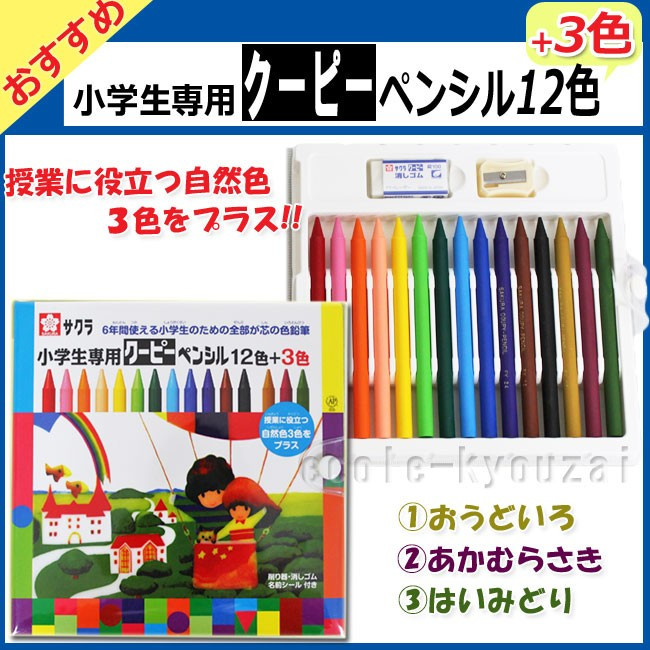 サクラ 小学生専用クーピーペンシル12色+３色 - 学校教材販売の