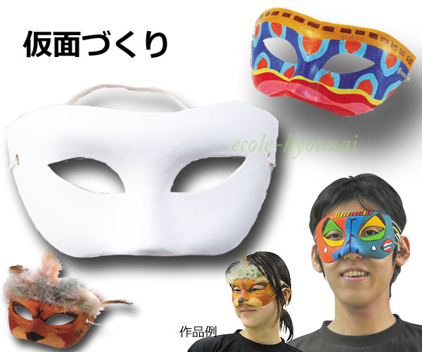 仮面づくり 仮装用白無地マスク ハロウィン 無地 色塗り工作 工作素材 仮装素材 学校教材販売のエコールｎｅｔ