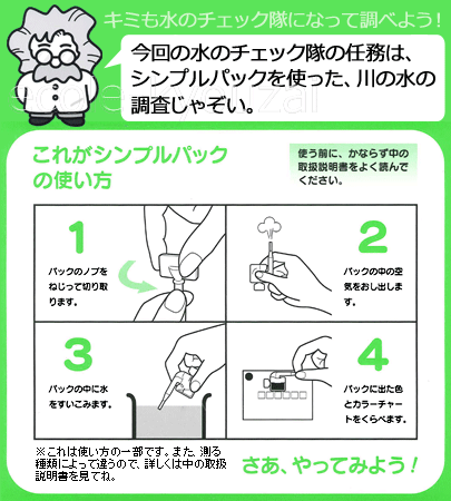 水のチェック隊 川の水 用 小学生高学年 初心者向け 自由研究 夏休み 冬休み 理科実験 理科工作 理科 学校教材販売のエコールｎｅｔ