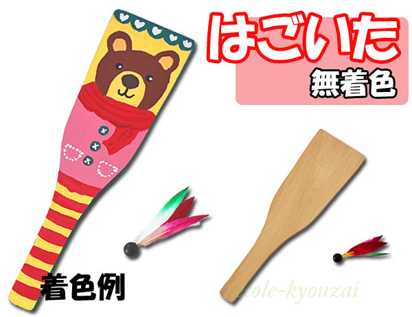 羽子板≪はごいた≫２枚（羽根付き）セット 海外にも人気の日本伝統の遊びグッズ 学校教材販売のエコールＮＥＴ